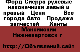 Форд Сиерра рулевые наконечники левый и правый › Цена ­ 400 - Все города Авто » Продажа запчастей   . Ханты-Мансийский,Нижневартовск г.